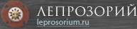 Лепрозорий | leprosorium.ru